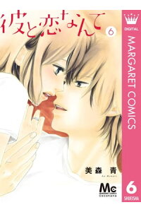 楽天kobo電子書籍ストア 彼と恋なんて 6 美森青 楽天kobo電子書籍ストア 彼と恋なんて 6 美森青